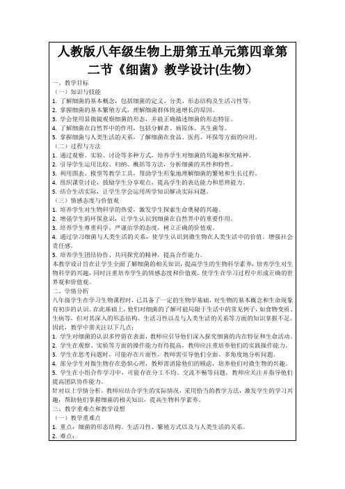 人教版八年级生物上册第五单元第四章第二节《细菌》教学设计(生物)