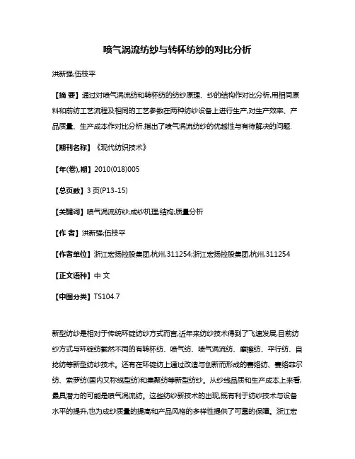 喷气涡流纺纱与转杯纺纱的对比分析