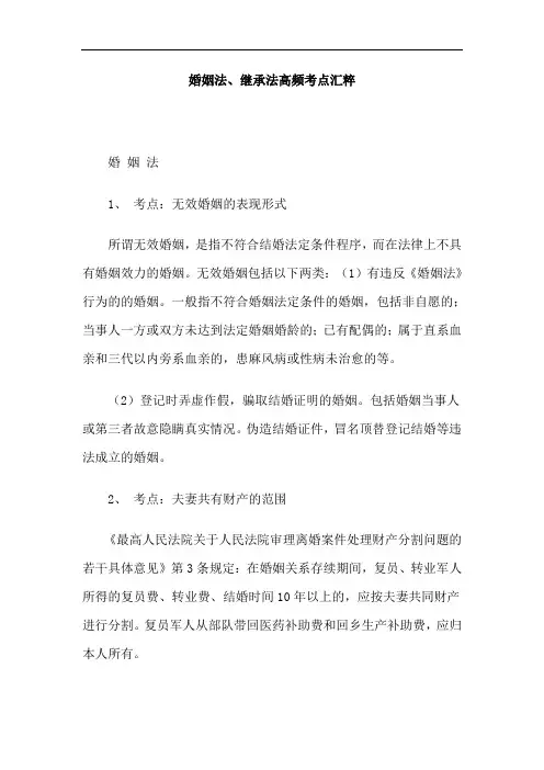 婚姻法、继承法高频考点汇粹