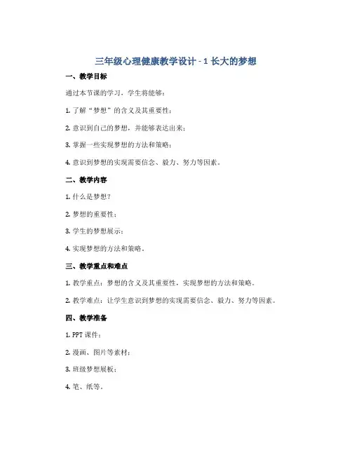 三年级心理健康教学设计- 1长大的梦想 ｜鄂科版 