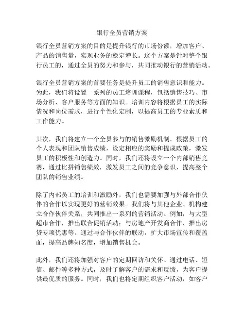 银行全员营销方案