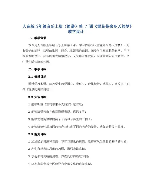 人音版五年级音乐上册(简谱)第7课《雪花带来冬天的梦》教学设计