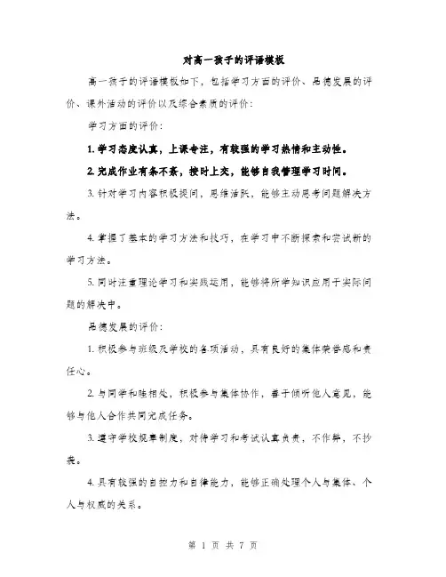 对高一孩子的评语模板（三篇）