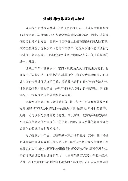 遥感影像水体提取研究综述