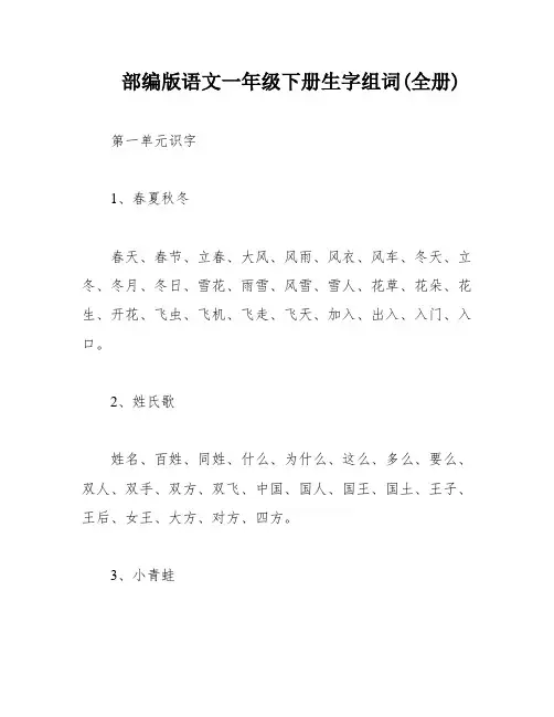 部编版语文一年级下册生字组词(全册)