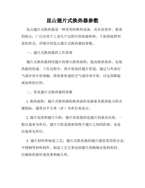 昆山翅片式换热器参数