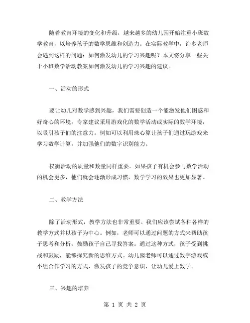 幼儿园小班数学活动教案如何激发幼儿的学习兴趣