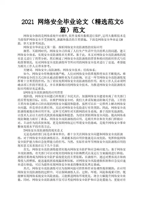 2021 网络安全毕业论文(精选范文6篇)范文1