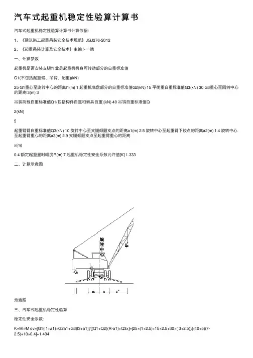 汽车式起重机稳定性验算计算书