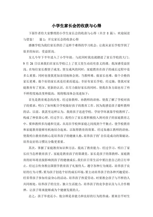 小学生家长会的收获与心得