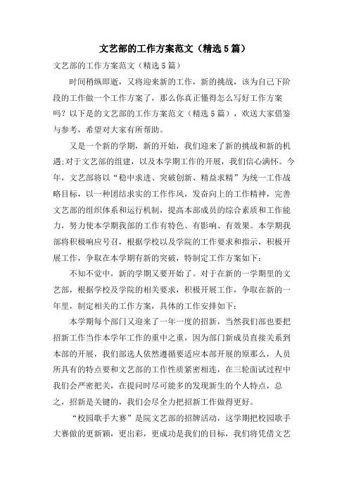 文艺部的工作计划范文(5篇)