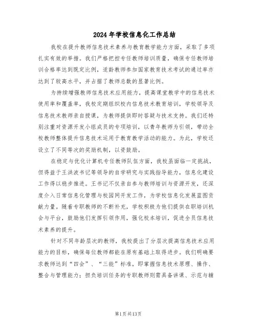 2024年学校信息化工作总结（六篇）