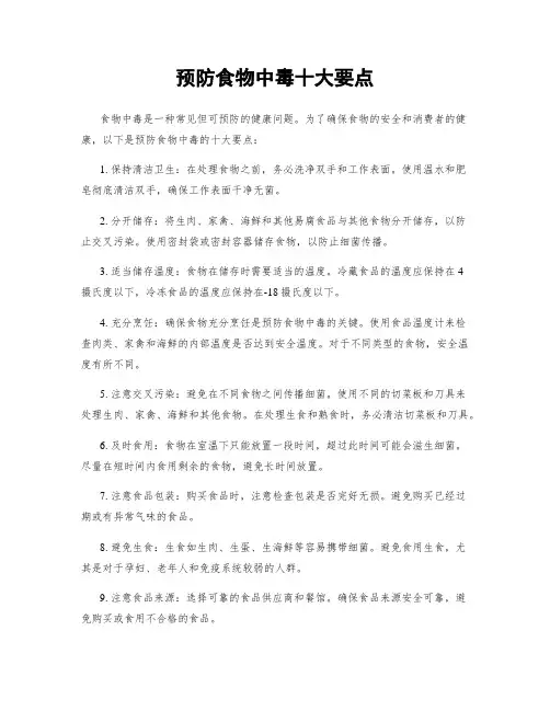 预防食物中毒十大要点