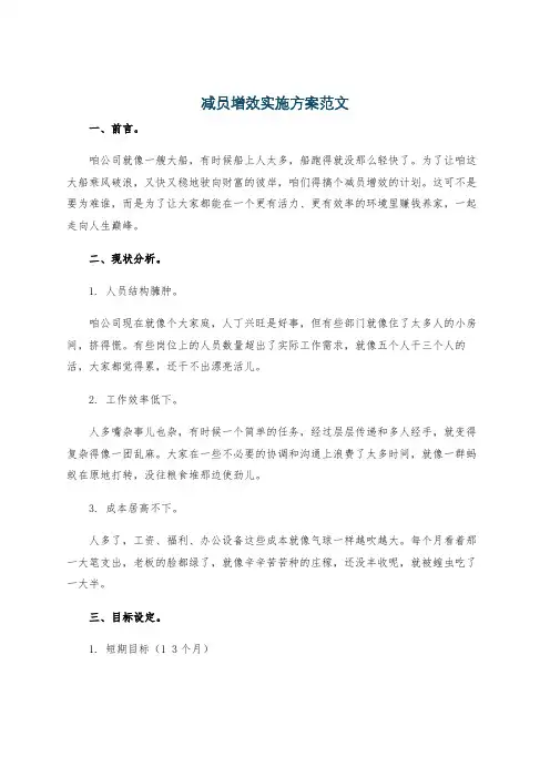 减员增效实施方案范文