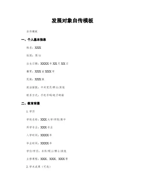 发展对象自传模板