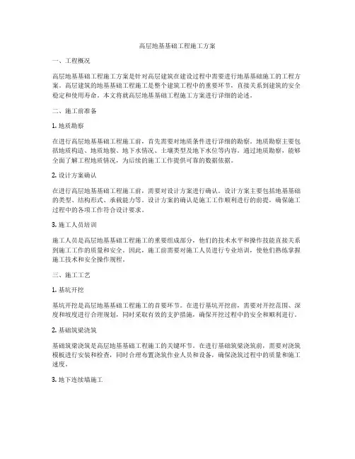 高层地基基础工程施工方案