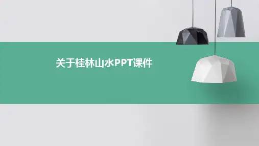 关于桂林山水ppt课件ppt课件ppt