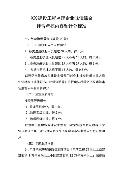 XX建设工程监理企业诚信综合评价考核内容和计分标准