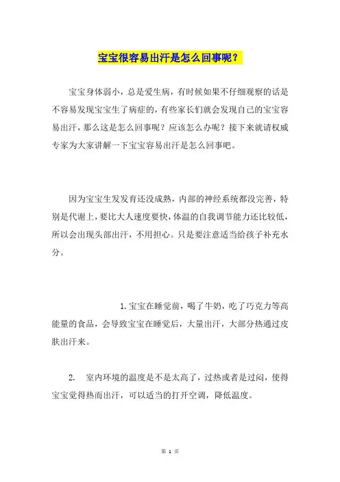 宝宝很容易出汗是怎么回事呢？
