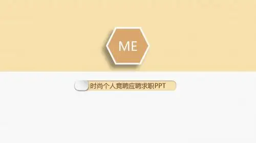 简历微立体时尚设计个人大学生竞聘应聘求职简历PPT