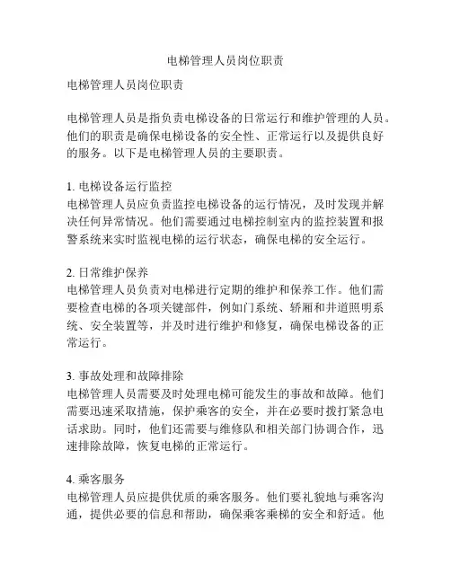 电梯管理人员岗位职责