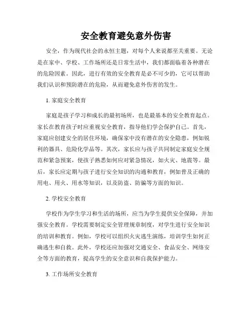 安全教育避免意外伤害