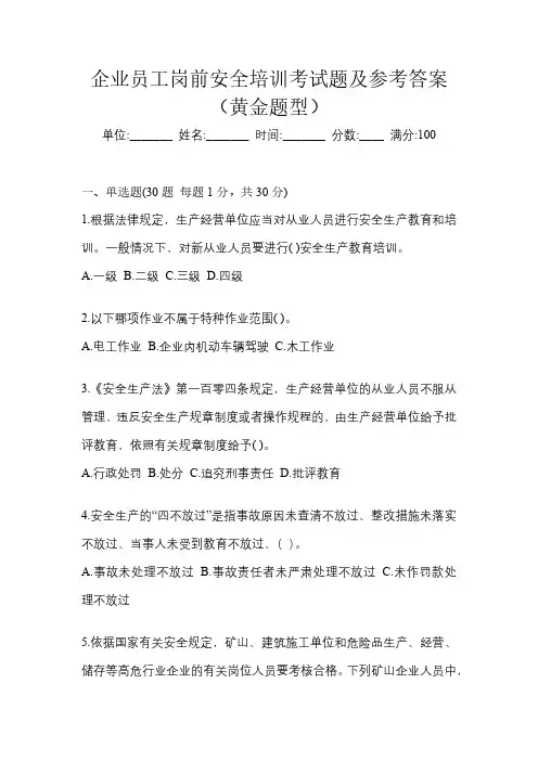 企业员工岗前安全培训考试题及参考答案(黄金题型)