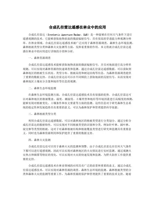 合成孔径雷达遥感在林业中的应用
