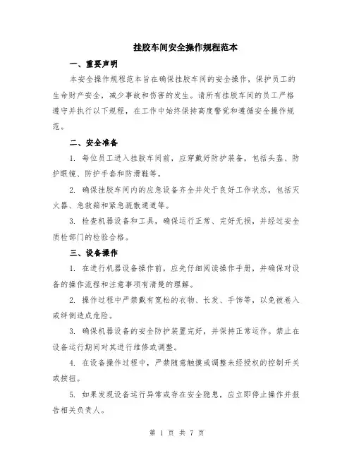 挂胶车间安全操作规程范本（2篇）