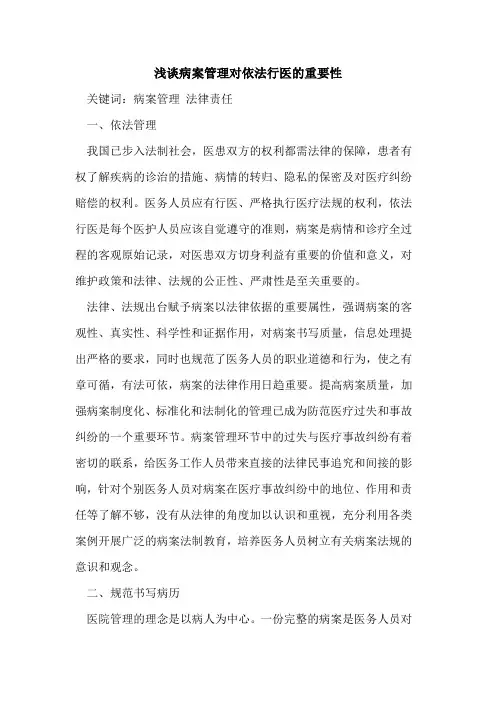 病案管理对依法行医的重要性