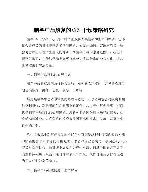 脑卒中后康复的心理干预策略研究