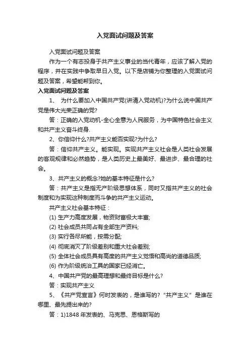 入党面试问题及答案