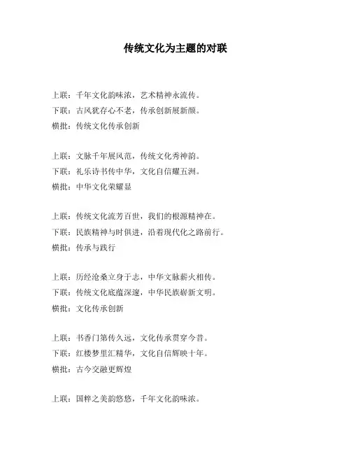 传统文化为主题的对联