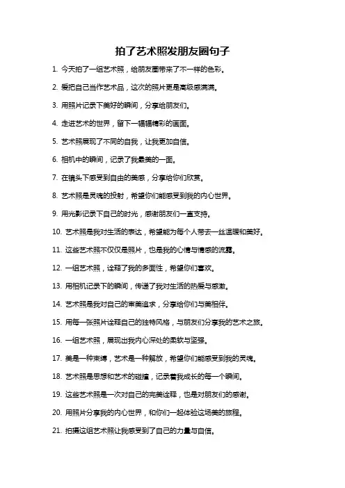 拍了艺术照发朋友圈句子