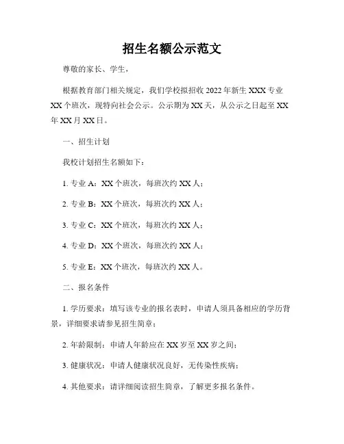 招生名额公示范文