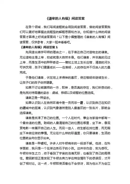 《谦卑的人有福》阅读答案5篇