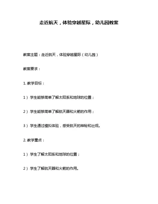 走近航天,体验穿越星际,幼儿园教案