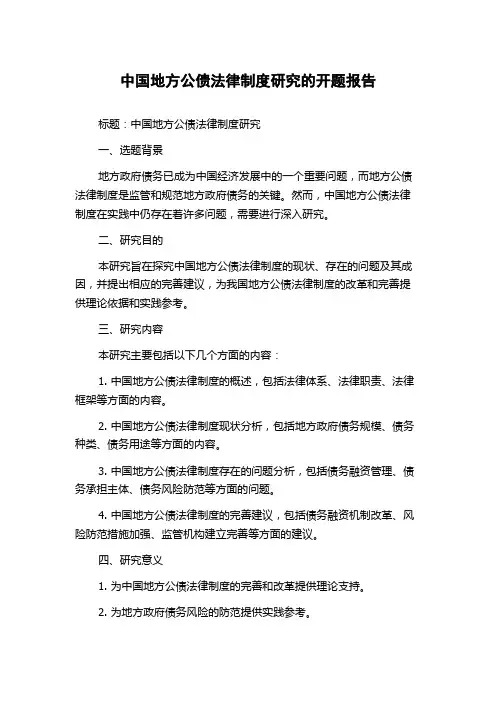 中国地方公债法律制度研究的开题报告