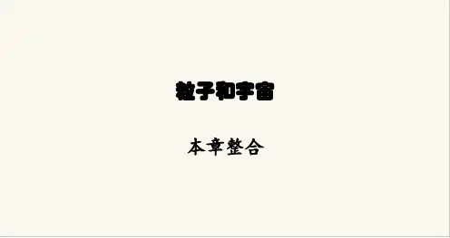 北师大版九年级物理第十六章粒子和宇宙本章整合课件