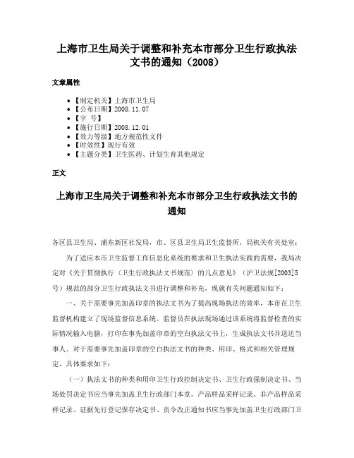 上海市卫生局关于调整和补充本市部分卫生行政执法文书的通知（2008）