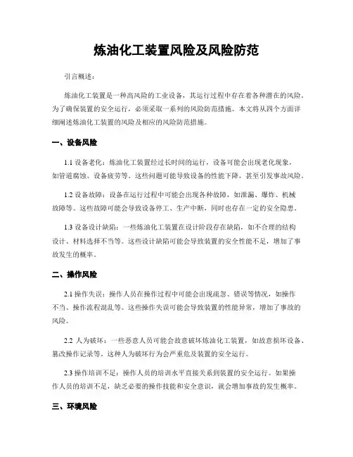 炼油化工装置风险及风险防范