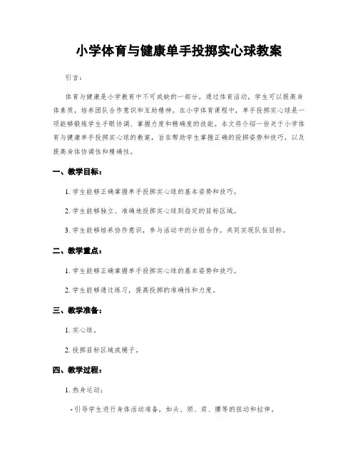 小学体育与健康单手投掷实心球教案