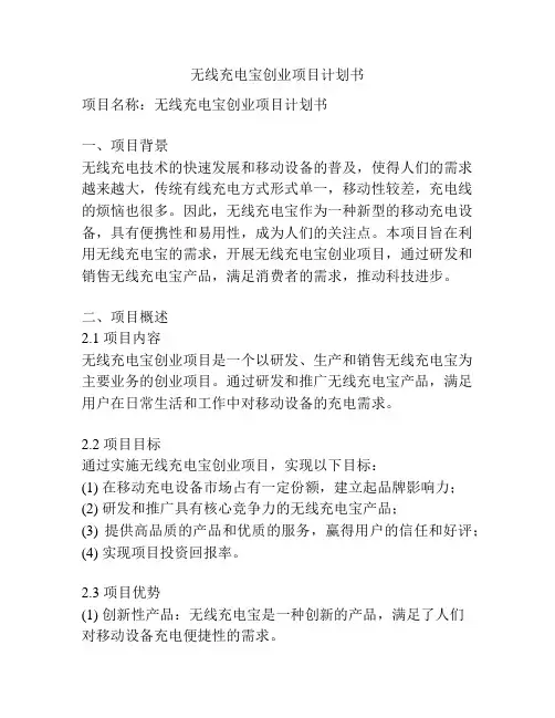 无线充电宝创业项目计划书
