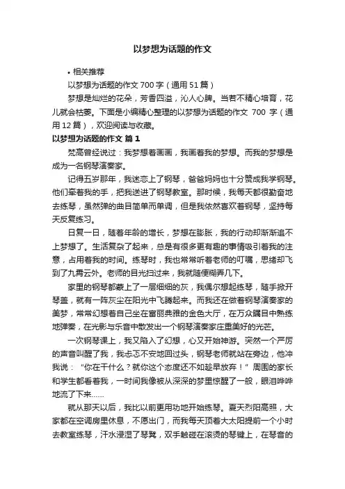 以梦想为话题的作文