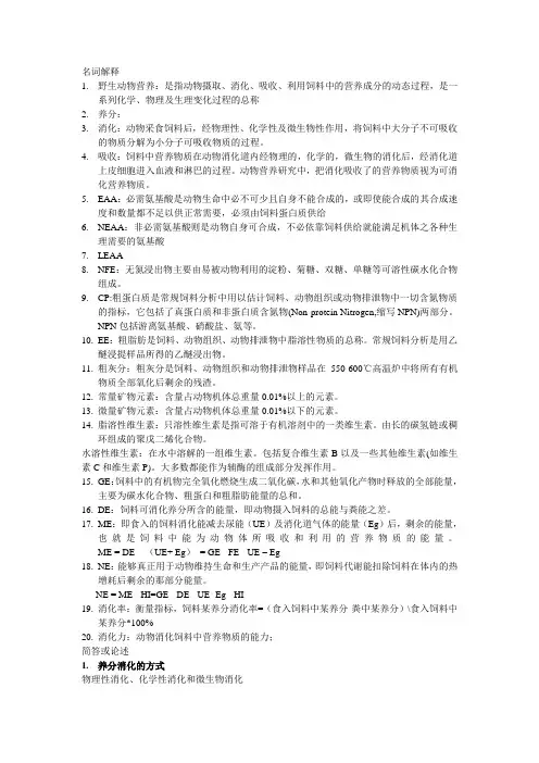 野生动物营养与饲养复习资料