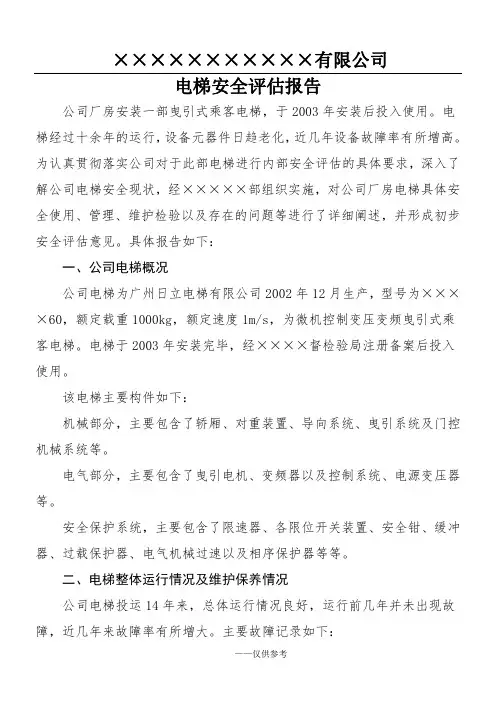 电梯安全评估报告