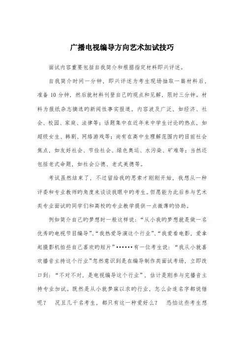 2023年广播电视编导方向艺术面试技巧