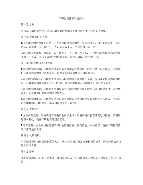 印刷物资管理制度范本