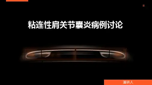 粘连性肩关节囊炎病例讨论