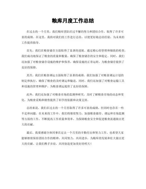 粮库月度工作总结